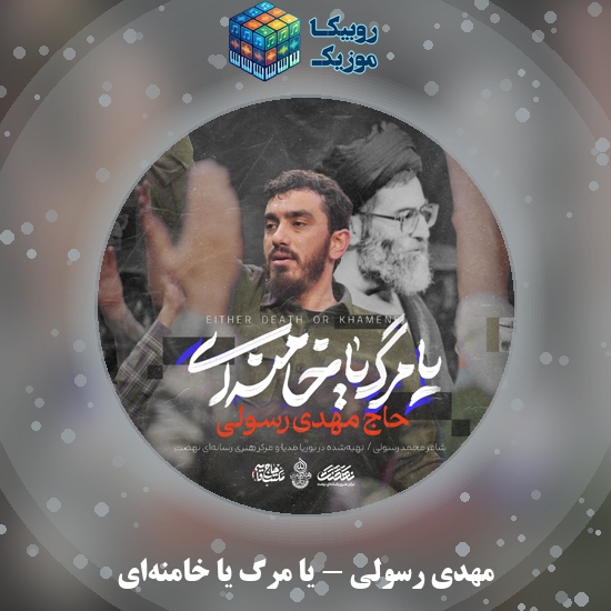 دانلود نماهنگ یا مرگ یا خامنه‌ای مهدی رسولی